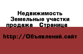 Недвижимость Земельные участки продажа - Страница 9 